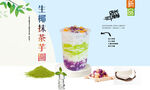 生椰抹茶芋圆