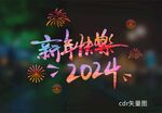 2024油漆字窗贴