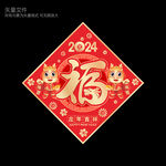 龙年福字