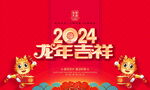 2024龙年海报