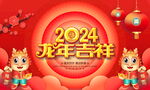 2024龙年海报