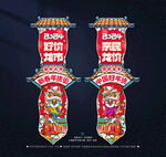 新年吊旗