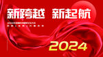 2024红色年会背景板喜庆大气
