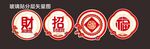 招财进宝
