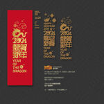 2024龙迎新春 龙贺新年