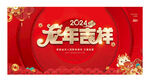 龙年吉祥