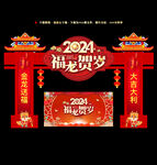2024龙年春节门头