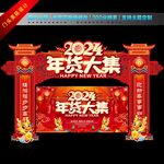 2024年货节门头