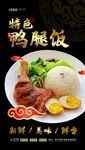 鸭腿饭