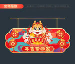 2024新年吊旗