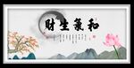 和气生财