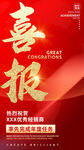 喜报