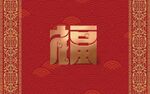 福字大红新年喜庆背景图素材