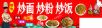 炒面炒饭