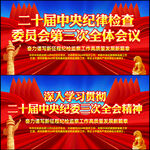 二十届中央纪委第三次全体会议