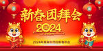 2024新春团拜会