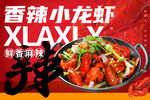 香辣小龙虾