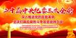 二十届中央纪委三次全会