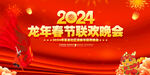 2024春节晚会