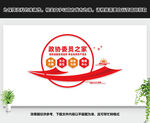 政协委员之家