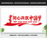 同心共筑中国梦