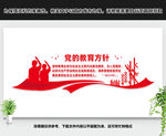 党的教育方针