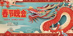 新年晚会展板