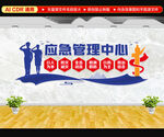 应急管理中心文化墙