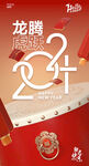 2024龙腾虎跃龙年大吉