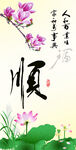 顺书法
