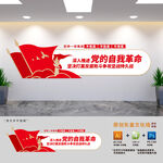 深入推进党的自我革命文化墙