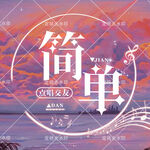 点唱 厅头像设计 YY语音封面