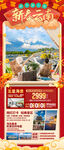 昆明云南大理新年春节旅游海报