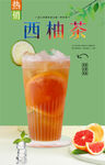 西柚茶  