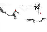 水墨山水