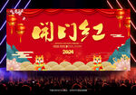 2024开门红海报