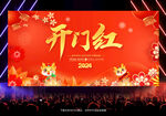 2024开门红舞台背景