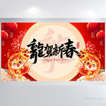 红色喜庆龙贺新春春节晚会展板