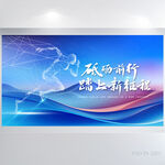 砥砺前行踏上新征程商务展板海报