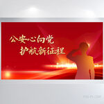 公安心向党护航新征程展板海报