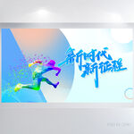 蓝色新时代新征程商务展板海报