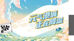 地产夏日降温活动
