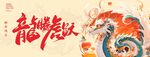 龙腾虎跃