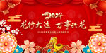 2024龙年年会展板