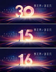 30周年庆