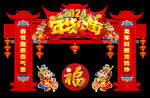 2024龙年美陈