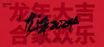 龙年2024