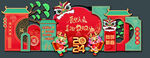 新年美陈龙年2024年展板布场