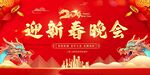 迎新春晚会