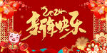 2024新年快乐喜庆展板